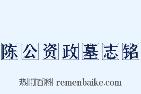 陈公资政墓志铭是什么意思的图片